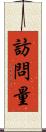 訪問量 Scroll
