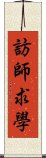 訪師求學 Scroll