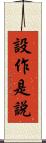設作是說 Scroll