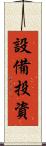 設備投資 Scroll