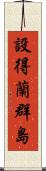 設得蘭群島 Scroll
