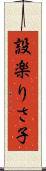 設楽りさ子 Scroll