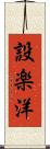 設楽洋 Scroll