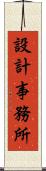 設計事務所 Scroll