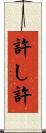 許し Scroll