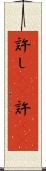 許し(rK) Scroll