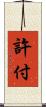 許付 Scroll