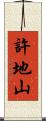 許地山 Scroll