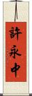 許永中 Scroll