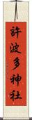 許波多神社 Scroll