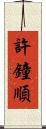 許鐘順 Scroll
