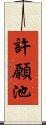 許願池 Scroll