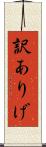 訳ありげ Scroll