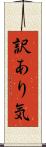 訳あり気 Scroll