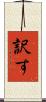 訳す Scroll