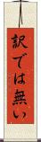 訳では無い Scroll