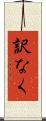 訳なく Scroll