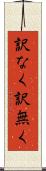 訳なく Scroll