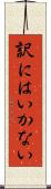 訳にはいかない Scroll