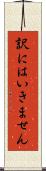 訳にはいきません Scroll