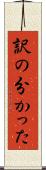 訳の分かった Scroll