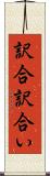 訳合 Scroll