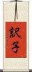 訳子 Scroll