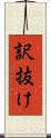 訳抜け Scroll
