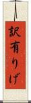 訳有りげ Scroll