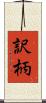 訳柄 Scroll