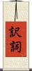 訳詞 Scroll