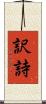 訳詩 Scroll