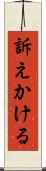 訴えかける Scroll