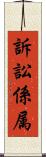 訴訟係属 Scroll