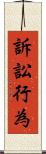 訴訟行為 Scroll