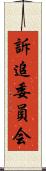 訴追委員会 Scroll