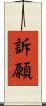 訴願 Scroll