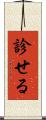 診せる Scroll