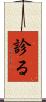 診る Scroll