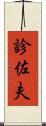 診佐夫 Scroll