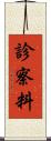 診察料 Scroll