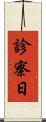 診察日 Scroll