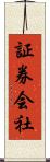 証券会社 Scroll