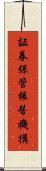 証券保管振替機構 Scroll