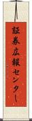 証券広報センター Scroll
