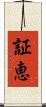 証恵 Scroll