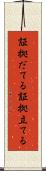 証拠だてる Scroll