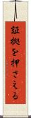 証拠を押さえる Scroll