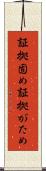 証拠固め Scroll