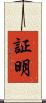証明 Scroll